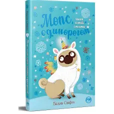 Мопс, який хотів стати єдинорогом (кн. 1) (978-617-8280-29-1)