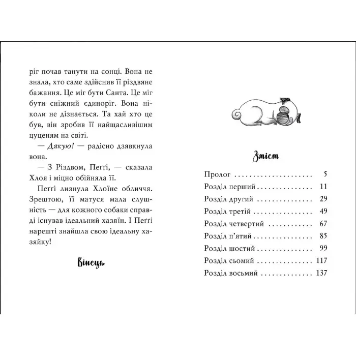 Мопс, який хотів стати єдинорогом (кн. 1) (978-617-8280-29-1)