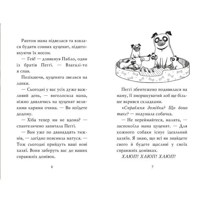 Мопс, який хотів стати єдинорогом (кн. 1) (978-617-8280-29-1)