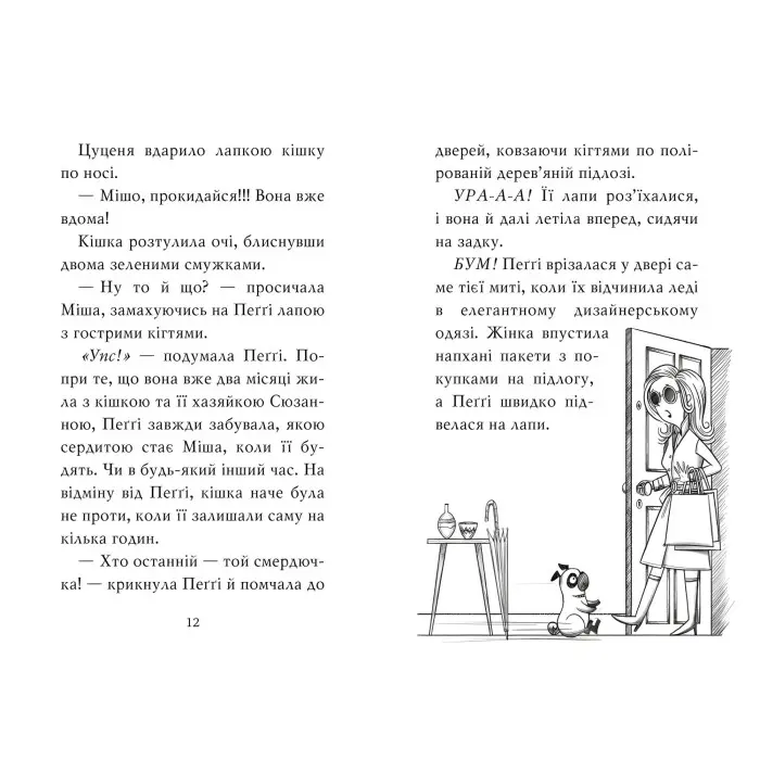 Мопс, який хотів стати єдинорогом (кн. 1) (978-617-8280-29-1)