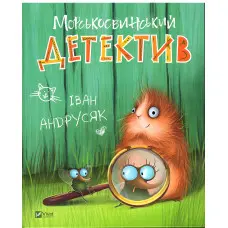 Морськосвинський детектив - Іван Андрусяк (9789669821508)