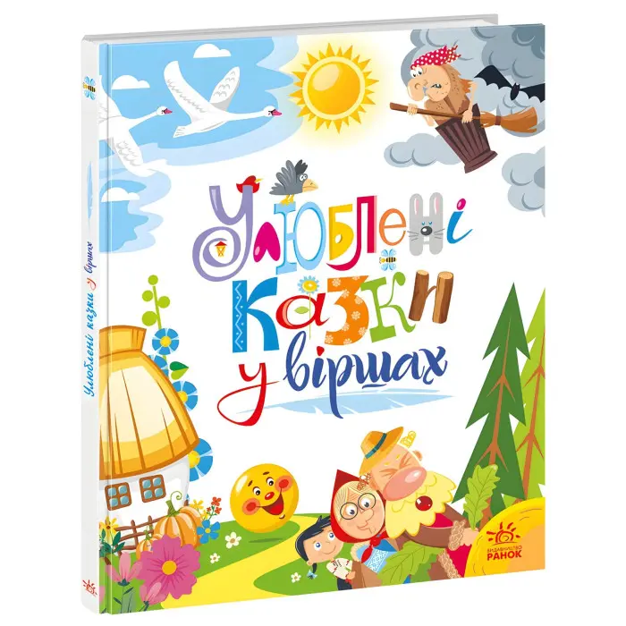 Мої улюблені казки Улюблені казки у віршах (у) (9786170987037)