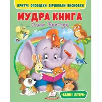 Мудрая книга (великі літери) - Ольга Братчук (9786178172541)