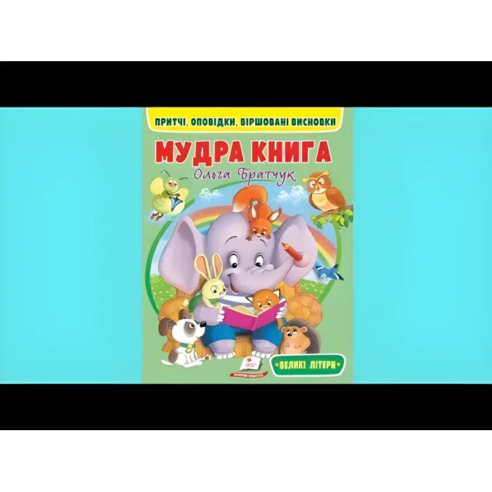 Мудрая книга (великі літери) - Ольга Братчук (9786178172541)