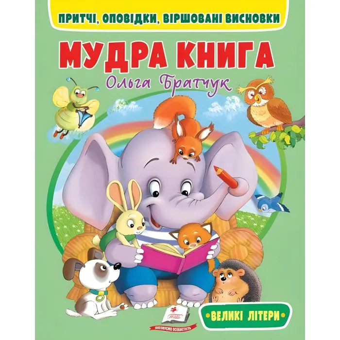 Мудрая книга (великі літери) - Ольга Братчук (9786178172541)