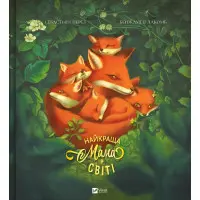 Найкраща мама у світі - Себастьян Перез, Ілюстрована дитяча книжка про тварин (9786171705692)