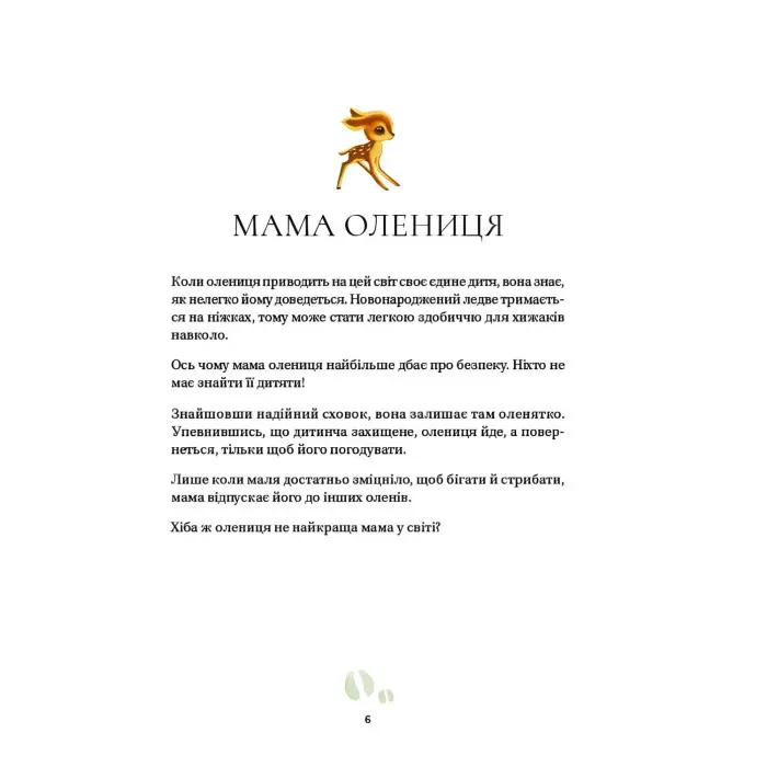 Найкраща мама у світі - Себастьян Перез, Ілюстрована дитяча книжка про тварин (9786171705692)