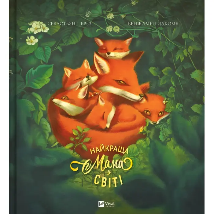 Найкраща мама у світі - Себастьян Перез, Ілюстрована дитяча книжка про тварин (9786171705692)