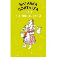 Наталка Полтавка. Москаль-чарівник - Іван Котляревський (9786175480878)