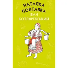 Наталка Полтавка. Москаль-чарівник - Іван Котляревський (9786175480878)