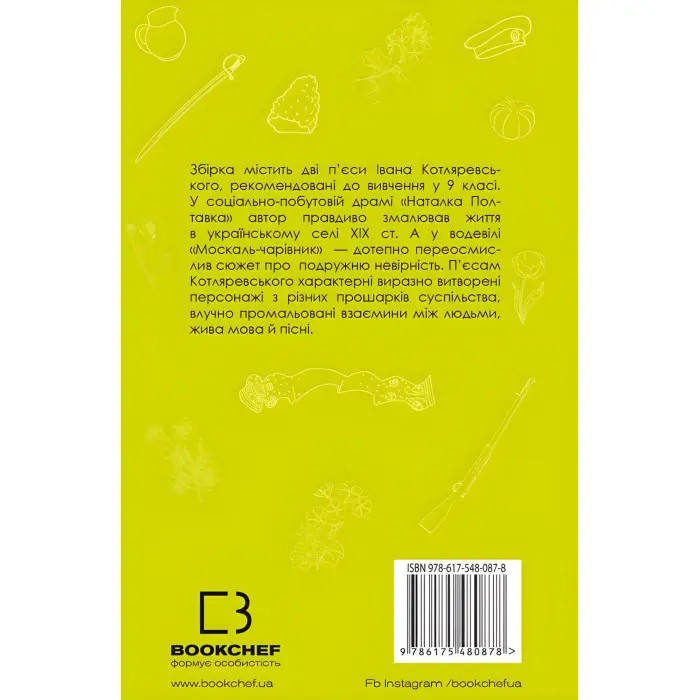 Наталка Полтавка. Москаль-чарівник - Іван Котляревський (9786175480878)