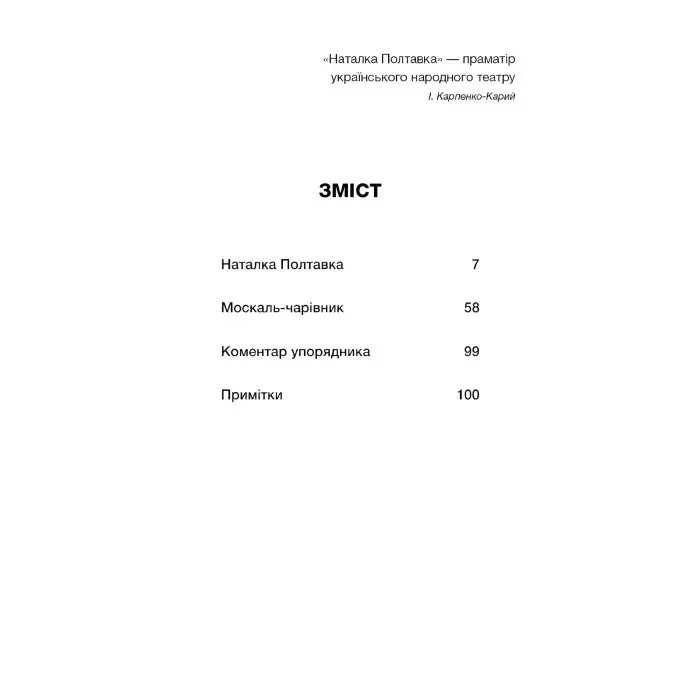 Наталка Полтавка. Москаль-чарівник - Іван Котляревський (9786175480878)