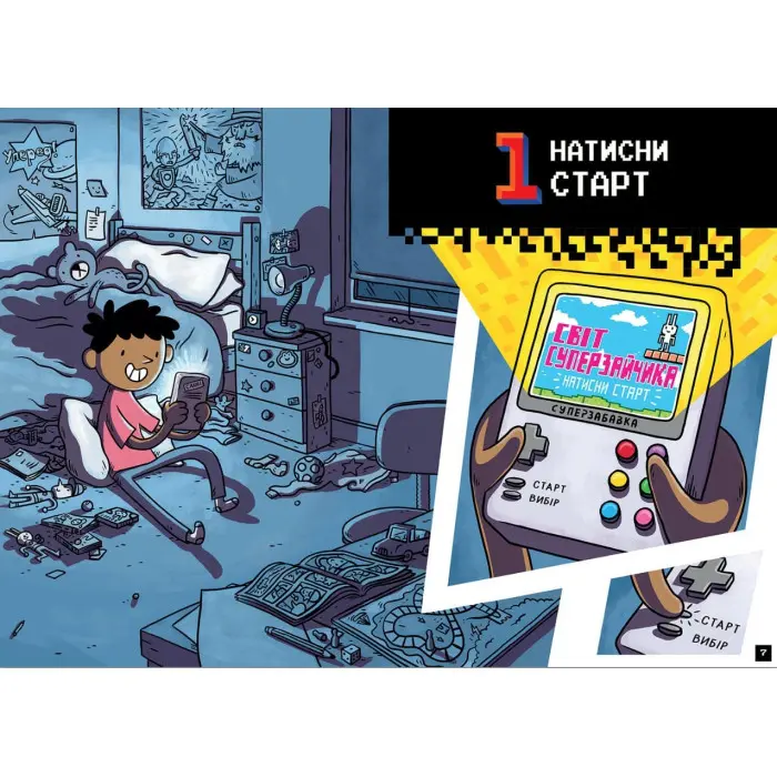 Натисни СТАРТ! Кінець гри, Суперзайчику! - Томас Флінтем (9786175231012)
