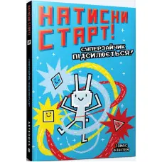 Натисни СТАРТ! Суперзайчик підсилюється! - Томас Флінтем (9786175231029)