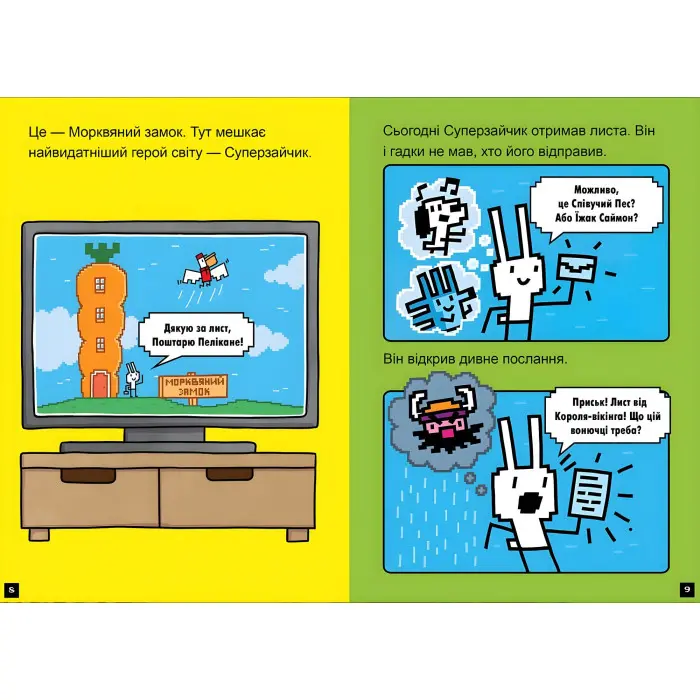 Натисни СТАРТ! Суперзайчик підсилюється! - Томас Флінтем (9786175231029)