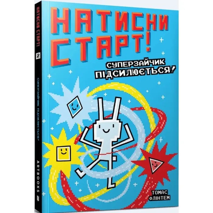 Натисни СТАРТ! Суперзайчик підсилюється! - Томас Флінтем (9786175231029)
