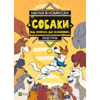 Наука в коміксах. Собаки: від хижака до захисника - Кобб Міа, Гехт Джулі (9789669822437)