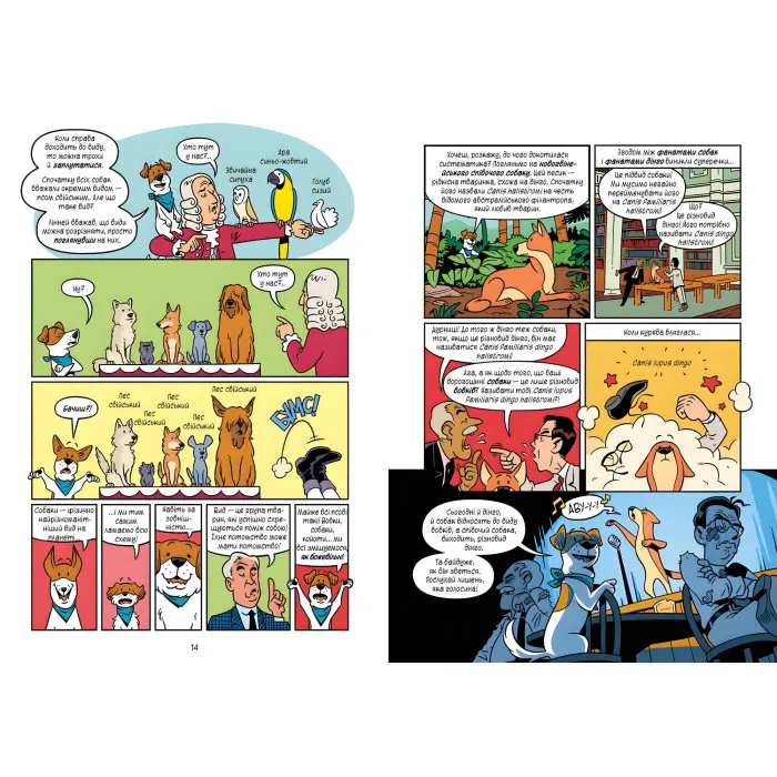 Наука в коміксах. Собаки: від хижака до захисника - Кобб Міа, Гехт Джулі (9789669822437)