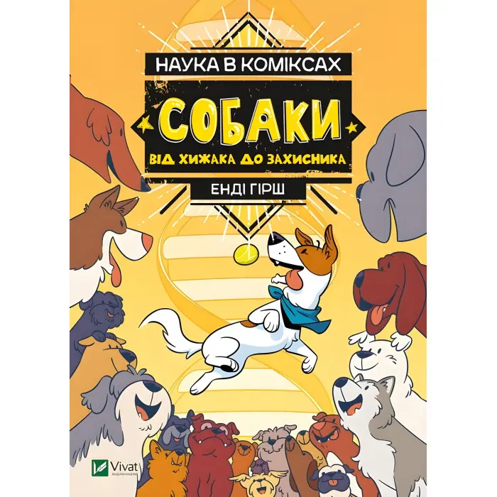 Наука в коміксах. Собаки: від хижака до захисника - Кобб Міа, Гехт Джулі (9789669822437)