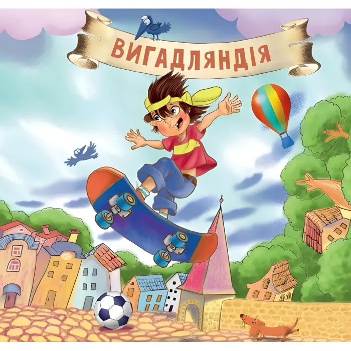 Неймовірні казки. Рожева корова (9789662841619)