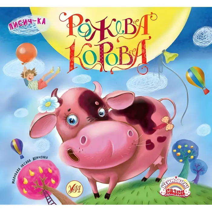 Неймовірні казки. Рожева корова (9789662841619)