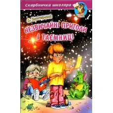 Незвичайні пригоди і таємниці - Анатолій Костецький (9789668816499)