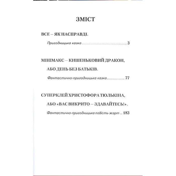 Незвичайні пригоди і таємниці - Анатолій Костецький (9789668816499)