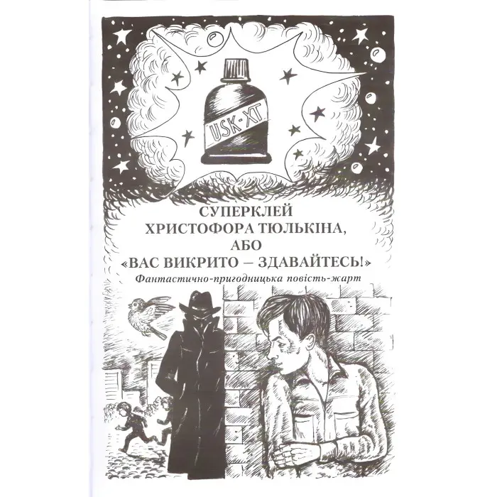 Незвичайні пригоди і таємниці - Анатолій Костецький (9789668816499)