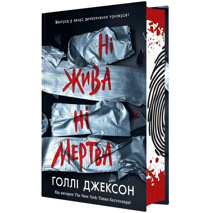 Ні жива ні мертва, Книга-трилер для підлітків - Голлі Джексон, Молодіжний детектив українською (9786170993892)