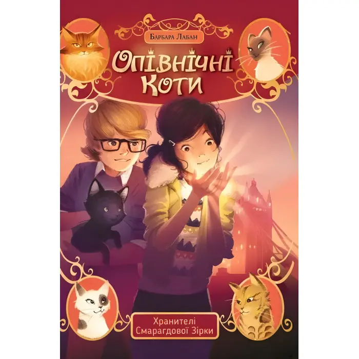 Опівнічні коти Хранителі Смарагдової зірки (кн. 2) - Барбара Лабан (978-617-8373-67-2)