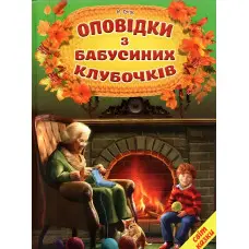 Оповідки з бубусиних клубочків (9786177403493)