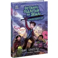 Останні підлітки на Землі - Гонитва судного дня Книга 7 Пригодницька повість - Макса Бралльє (9786170984630)