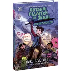 Останні підлітки на Землі - Гонитва судного дня Книга 7 Пригодницька повість - Макса Бралльє (9786170984630)