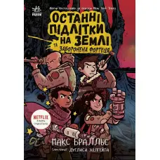 Останні підлітки на Землі. Книга 8 «Заборонена фортеця» Макс Бралльє - Підліткове фентезі (9786170984647)