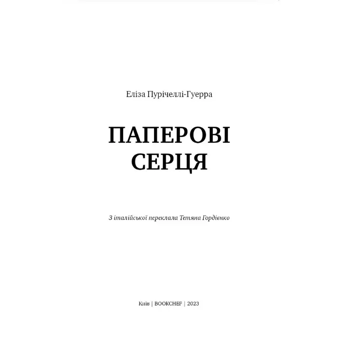Паперові серця - Еліза Пурічеллі-Гуерра (9786175481998)