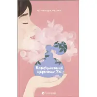 Парфумерний щоденник Зої - Олександра Орлова (9786176797883)