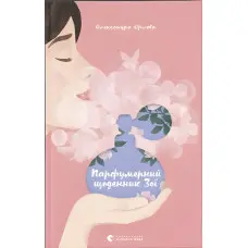 Парфумерний щоденник Зої - Олександра Орлова (9786176797883)