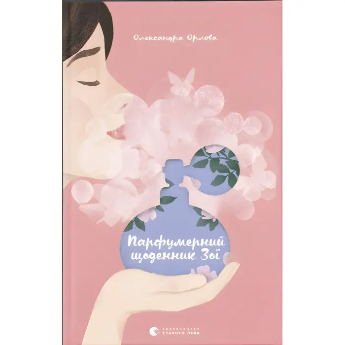 Парфумерний щоденник Зої - Олександра Орлова (9786176797883)