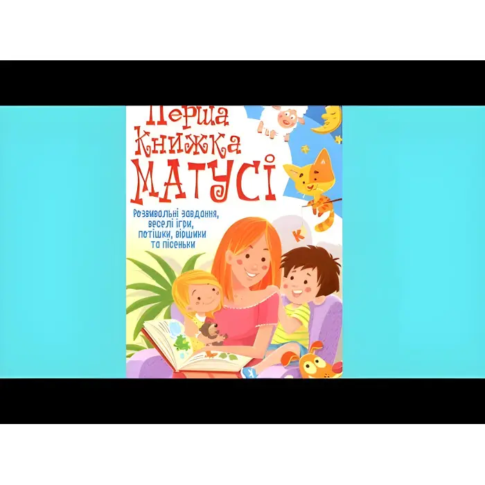 Перша книжка матусі. Розвивальні завдання, веселі ігри, потішки, віршики та пісеньки
