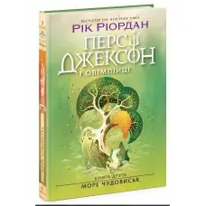 Персі Джексон і олімпійці. Море чудовиськ. Книга 2. Рік Ріордан (9786170983008)