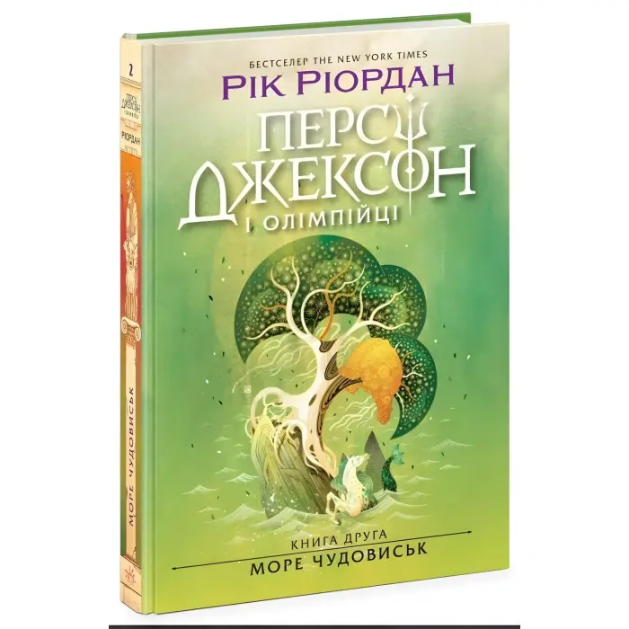 Персі Джексон і олімпійці. Море чудовиськ. Книга 2. Рік Ріордан (9786170983008)