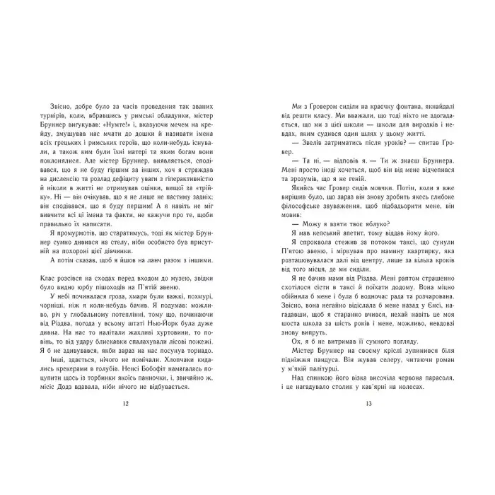 Персі Джексон і олімпійці. Викрадач блискавок. Книга 1. Ріордан Рік (Укр) (9786170982995)