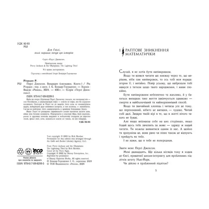 Персі Джексон і олімпійці. Викрадач блискавок. Книга 1. Ріордан Рік (Укр) (9786170982995)