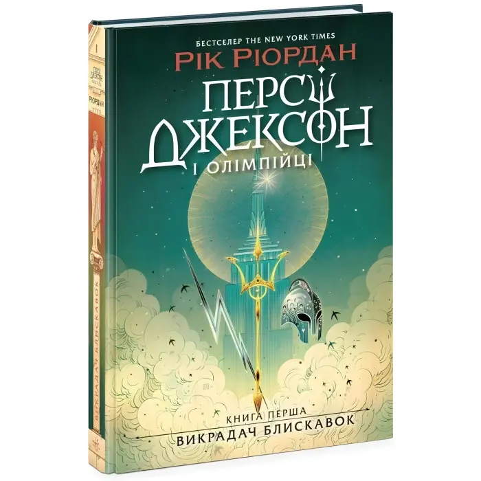 Персі Джексон і олімпійці. Викрадач блискавок. Книга 1. Ріордан Рік (Укр) (9786170982995)