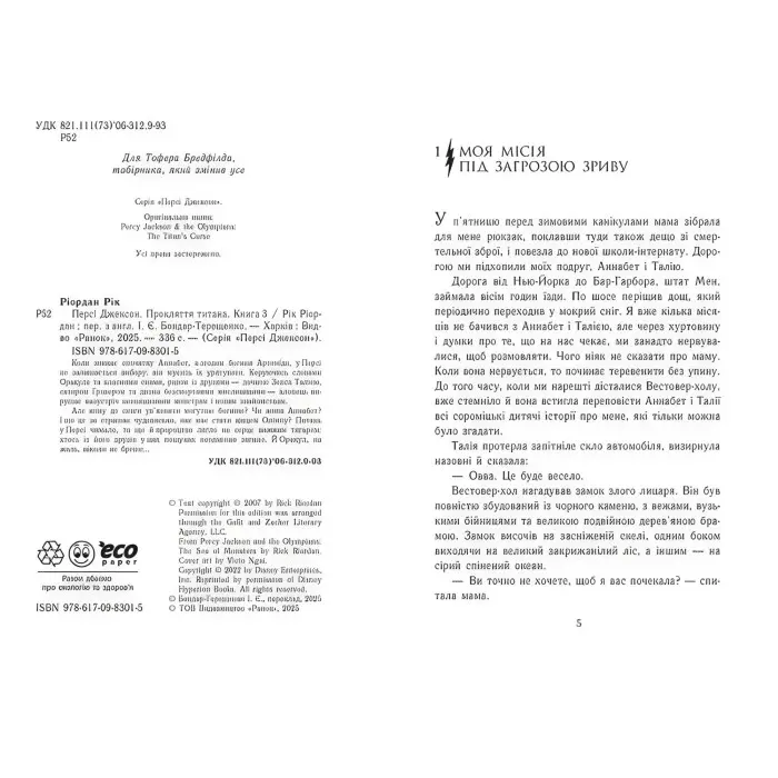 Персі Джексон «Прокляття титана» Книга 3 - Рік Ріордан - Підліткове фентезі (9786170983015)