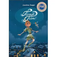 Пітер Пен - Джеймс-Метью Баррі (978-617-8373-59-7)