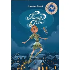 Пітер Пен - Джеймс-Метью Баррі (978-617-8373-59-7)