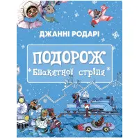 Подорож «Блакитної стріли» - Джанні Родарі (9786175480441)