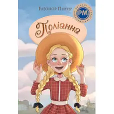 Поліанна - Елеонор Портер (978-617-8373-83-2)
