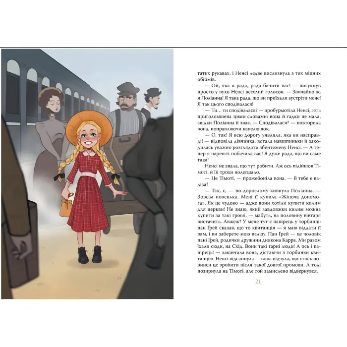 Поліанна - Елеонор Портер (978-617-8373-83-2)